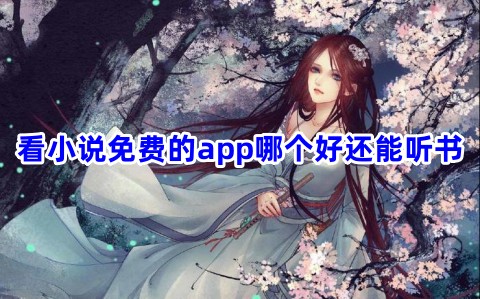 看小說免費的app哪個好？能免費聽小說看小說的軟件推薦