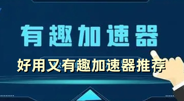 好用又有趣加速器推薦 用什么加速器玩游戲好