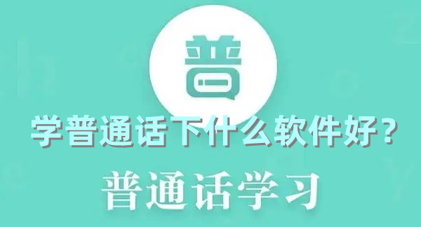 學普通話下什么軟件好？免費練普通話的軟件推薦