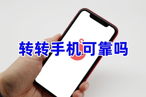 轉(zhuǎn)轉(zhuǎn)上手機怎么樣？轉(zhuǎn)轉(zhuǎn)手機可靠嗎 是正品嗎