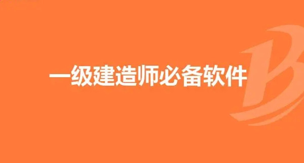 考建造師用什么軟件好？一建刷題軟件推薦