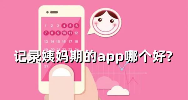 記錄姨媽期的app哪個好？記錄姨媽期的軟件推薦