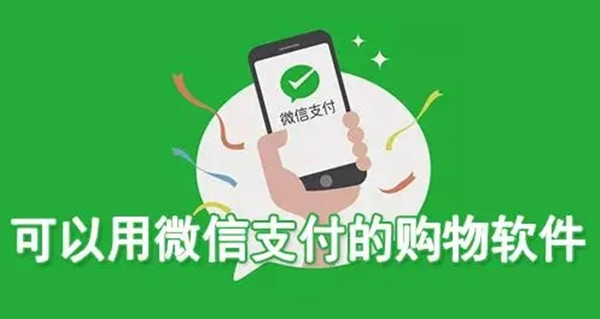 那些購物軟件支持微信支付？能夠使用微信支付的購物軟件推薦