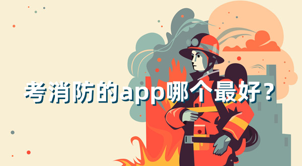 考消防的app哪個最好？考消防證下載什么軟件