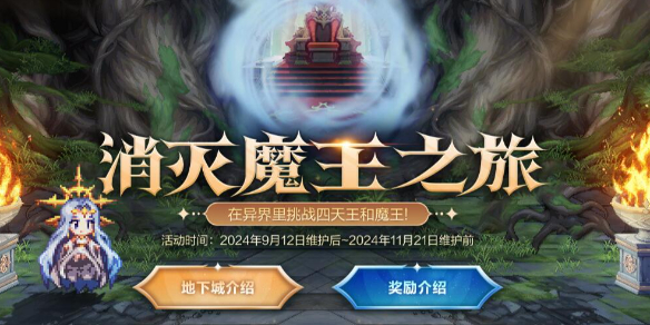 DNF金秋地下城消滅魔王之旅活動怎么玩?地下城消滅魔王之旅活動玩法攻略