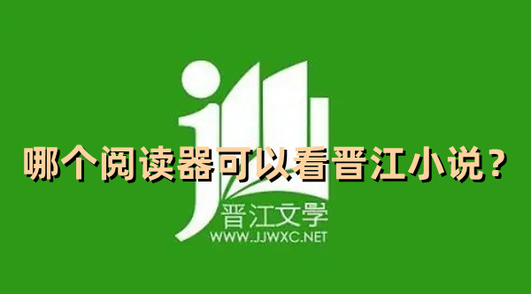 哪個閱讀器可以看晉江小說？免費追晉江文的軟件推薦