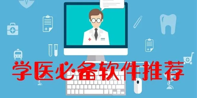 醫學生用什么軟件搜題好？醫學生必備的搜題軟件推薦