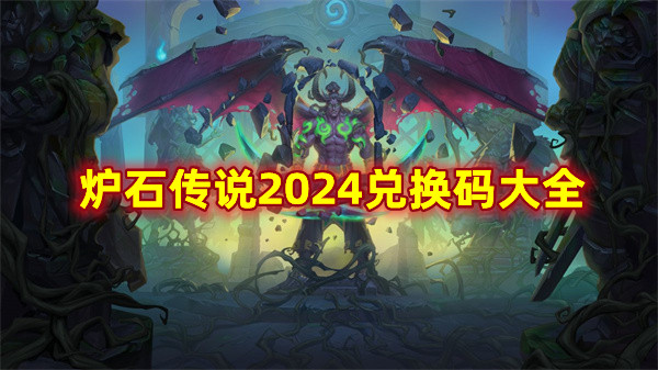 爐石傳說最新兌換碼是什么?爐石傳說2024兌換碼大全