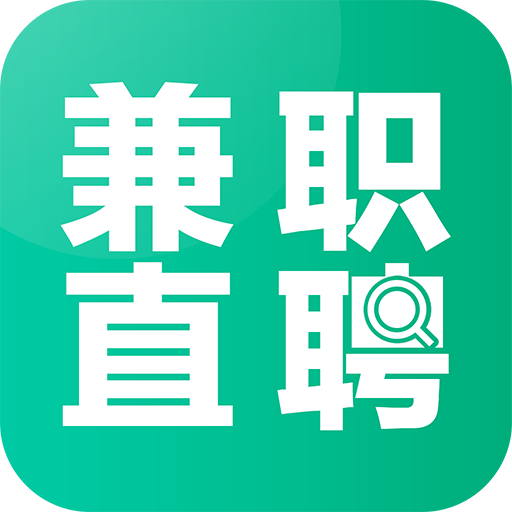 兼職直聘