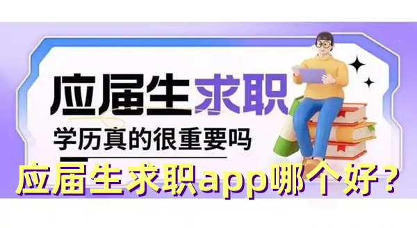 應屆生求職app哪個好？應屆生求職網站推薦