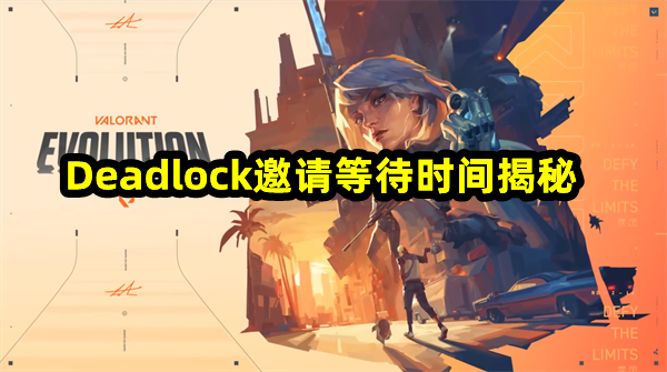 Deadlock收到邀請需要多久？Deadlock邀請等待時間揭秘