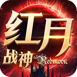 紅月戰神