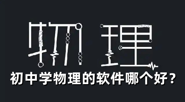 初中學物理的軟件哪個好？初中生學物理的軟件推薦