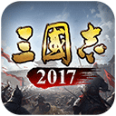 三國志2017