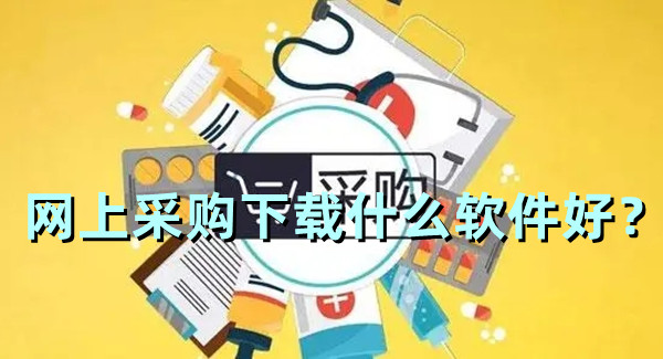 網上采購下載什么軟件好？采購經常用到的網站推薦