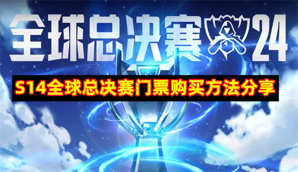 英雄聯盟S14全球總決賽門票在哪買?S14全球總決賽門票購買方法分享