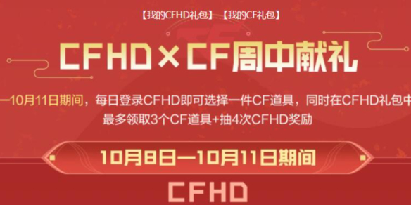 CF2024年10月周中獻禮活動入口在哪?CF2024年10月周中獻禮活動入口地址一覽