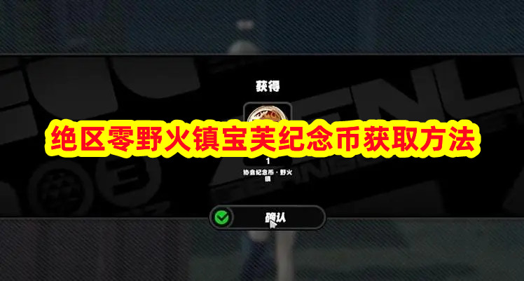 絕區零野火鎮寶芙紀念幣怎么獲得?野火鎮寶芙紀念幣獲取方法