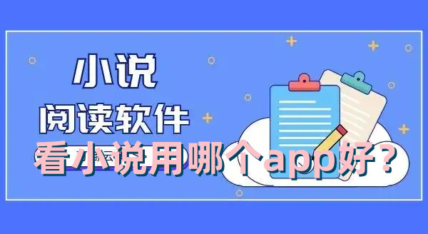 看小說用哪個app好？免費又很全的小說軟件推薦