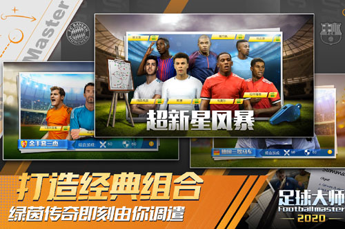足球大師黃金一代小米版前期如何獲取球員