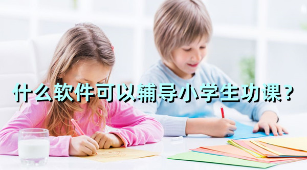 什么軟件可以輔導小學生功課？教小學生做作業下載什么軟件好