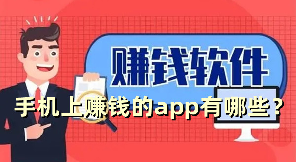 手機上賺錢的app有哪些？做小任務賺零花錢的app推薦