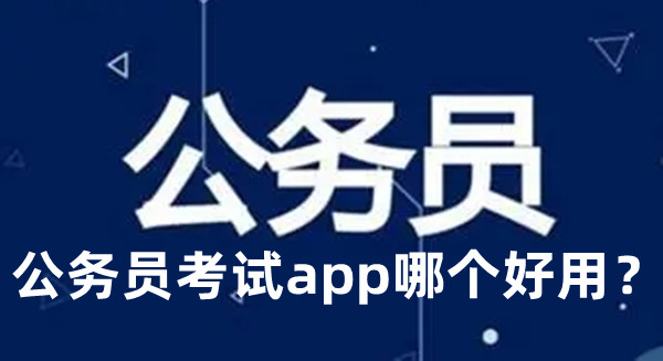 公務(wù)員考試app哪個好用？公務(wù)員考試app推薦