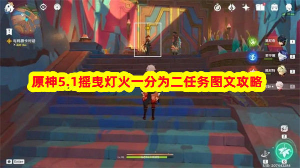 原神5.1搖曳燈火一分為二任務怎么做?5.1搖曳燈火一分為二任務圖文攻略