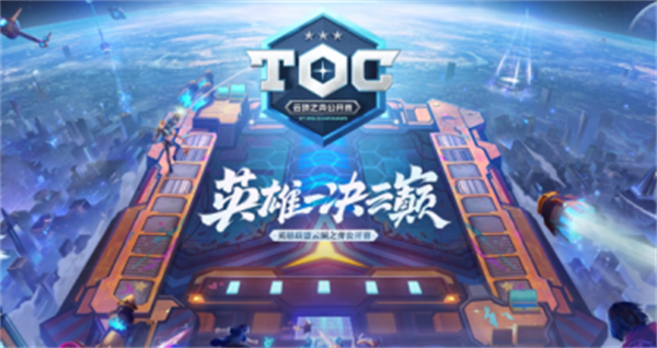 云頂之弈toc9全國總決賽觀賽在哪里看?toc9全國總決賽觀賽觀看地址一覽