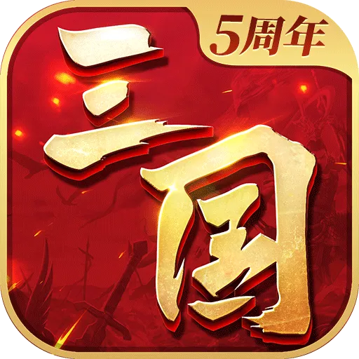 三國連環(huán)戰(zhàn)