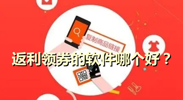 返利領券的軟件哪個好？返利省錢購物優惠多的軟件推薦