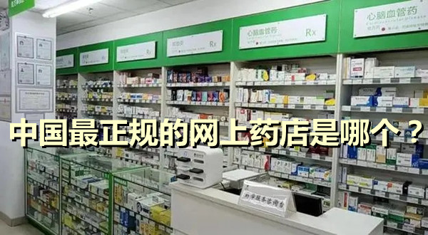 中國最正規的網上藥店是哪個？十大正規買藥網站