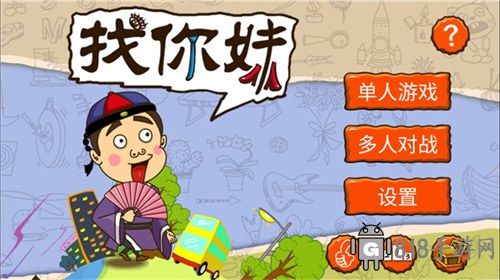 找你妹