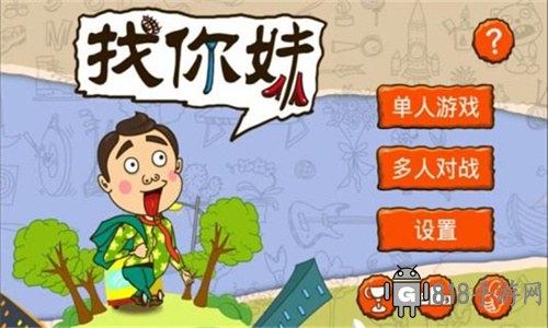 找你妹游戲官方正版界面展示2