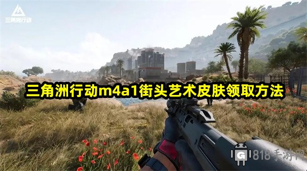 三角洲行動m4a1街頭藝術怎么獲得?m4a1街頭藝術皮膚領取方法