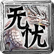 無(wú)憂(yōu)