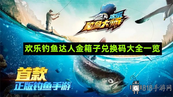 歡樂釣魚達人金箱子兌換碼大全一覽