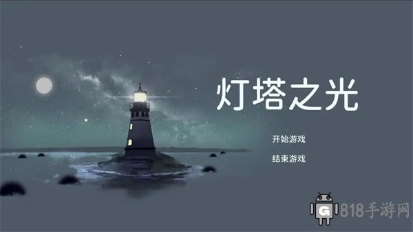 燈塔之光界面展示2