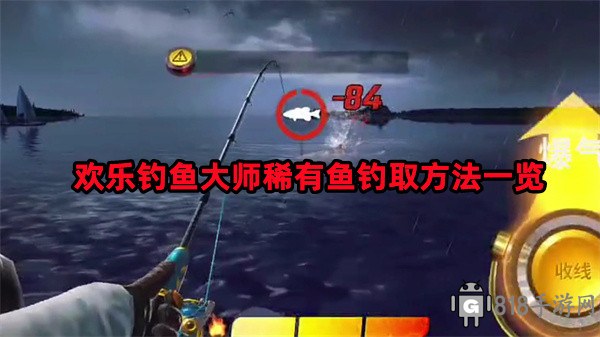 歡樂釣魚大師稀有魚怎么釣?稀有魚釣取方法一覽