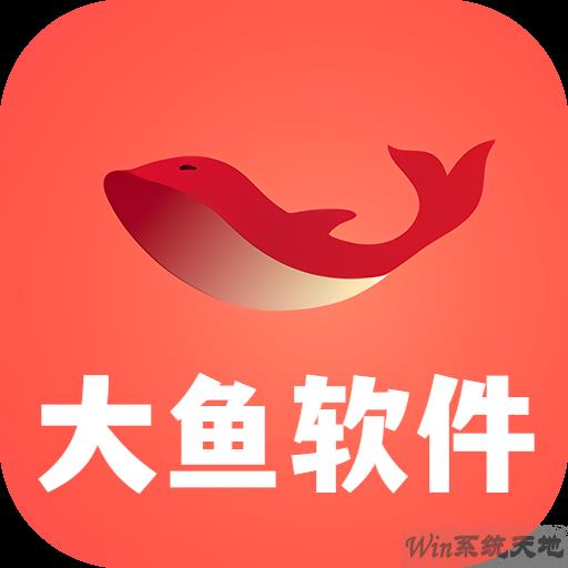 大魚軟件庫4.02025官方最新版