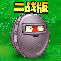 二戰植物僵尸