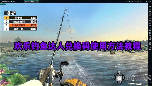 歡樂釣魚達人兌換碼怎么用?歡樂釣魚達人兌換碼使用方法教程