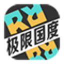 極限國(guó)度手機(jī)版