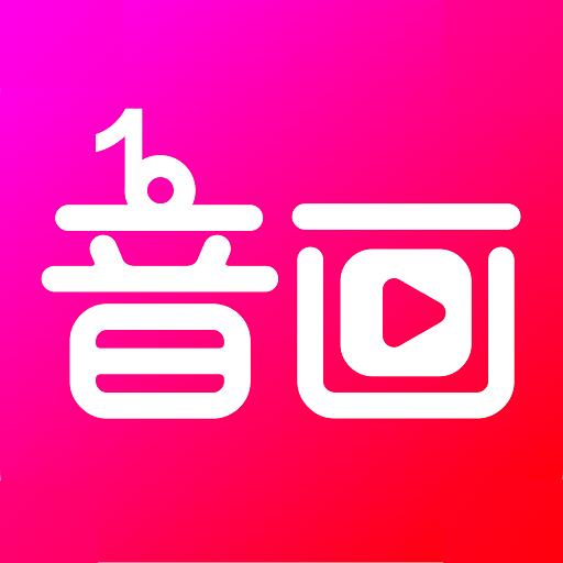 音畫視頻制作app免費版