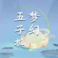 夢幻五子棋