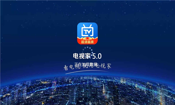 電視家5.0永久免費(fèi)版界面展示2