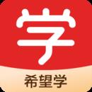 希望學網校app