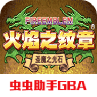 火焰紋章圣魔之光石