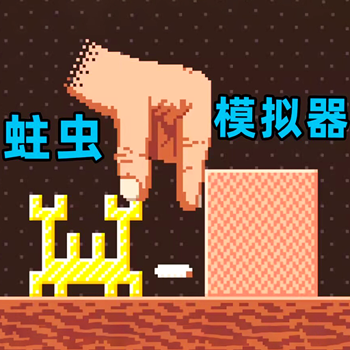超級蟲子冒險記免廣告版