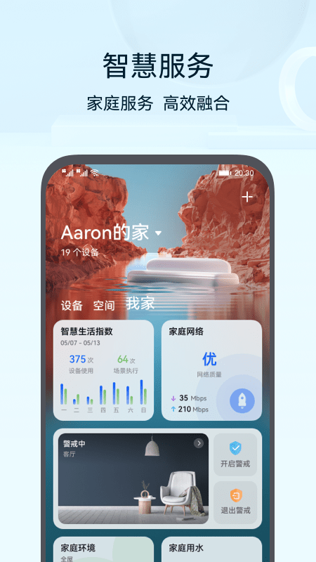 華為智能家居APP界面展示2